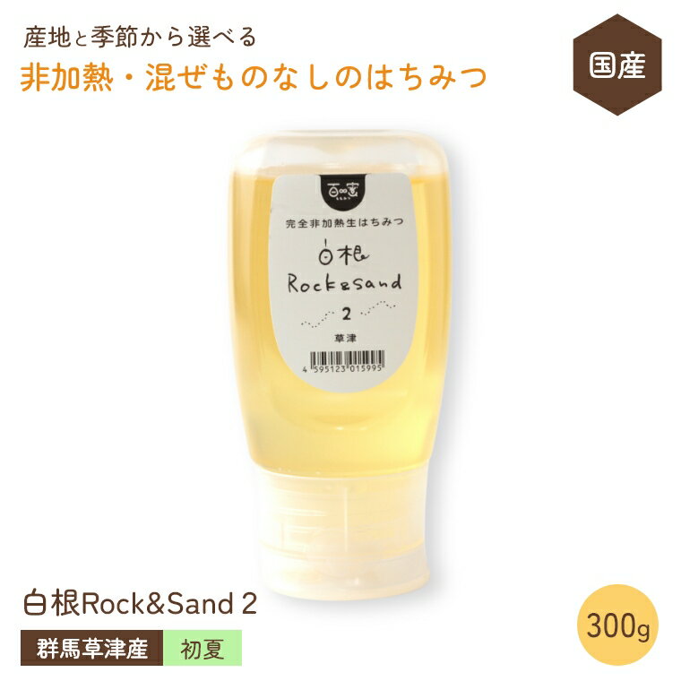 国産 はちみつ 非加熱 混ぜものなし【初夏の草津のフジ・トチ 300g】 群馬県産 百蜜 はちみつ 完全非加熱 無添加 抗生物質不使用 自然食品 はちみつ 純粋蜂蜜 生はちみつ 国産天然はちみつ 純粋はちみつ 無添加 ワンタッチボトル 免疫力アップ アンチエイジング