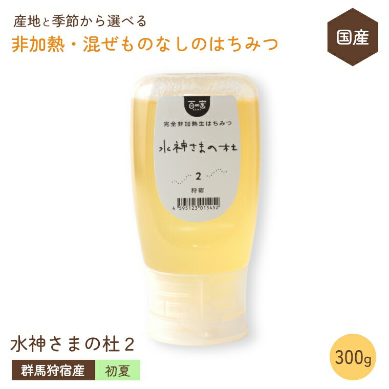 国産 はちみつ 非加熱 混ぜものなし【初夏の狩宿フジ・トチ 300g】 群馬県産 百蜜 はちみつ 完全非加熱 無添加 抗生物質不使用 自然食品 はちみつ 純粋蜂蜜 生はちみつ 国産天然はちみつ 純粋はちみつ 無添加 ワンタッチボトル 免疫力アップ アンチエイジング