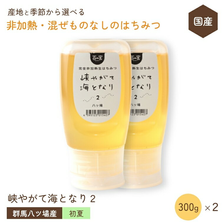 国産 はちみつ 非加熱 混ぜものなし【初夏の八ッ場フジ・トチ 300g×2個セット】 群馬県産 百蜜 はちみつ 完全非加熱 無添加 抗生物質不使用 自然食品 はちみつ 純粋蜂蜜 生はちみつ 国産天然はちみつ 純粋はちみつ 無添加