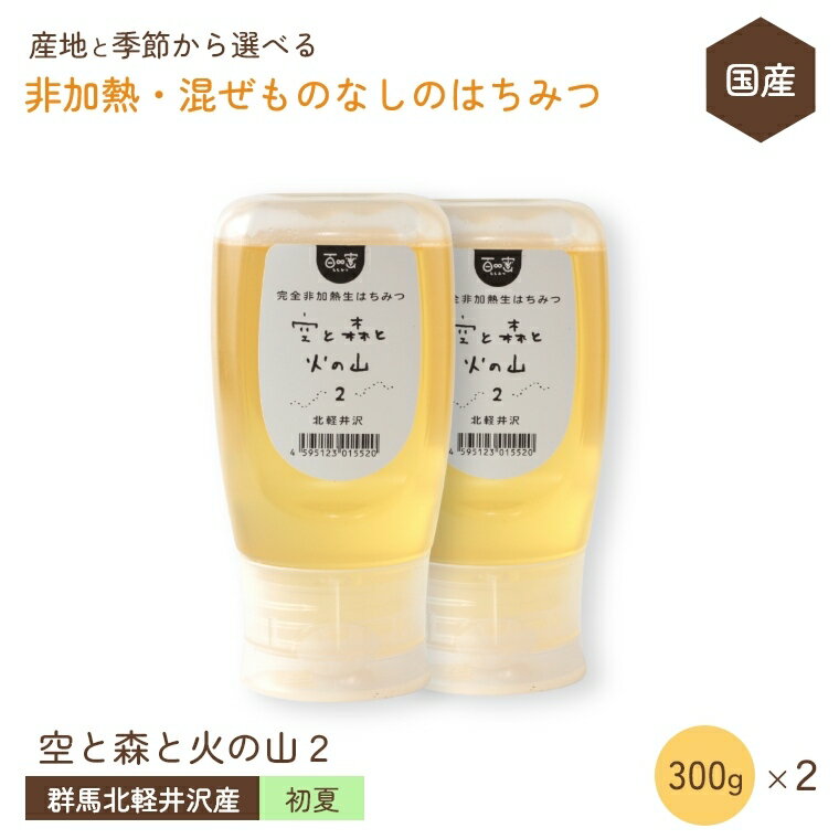 国産 はちみつ 非加熱 混ぜものなし【初夏の北軽井沢のアカシア・キハダ 300g×3個セット】 群馬県産 百蜜 はちみつ 完全非加熱 無添加 抗生物質不使用 自然食品 はちみつ 純粋蜂蜜 生はちみつ 国産天然はちみつ 純粋はちみつ 無添加