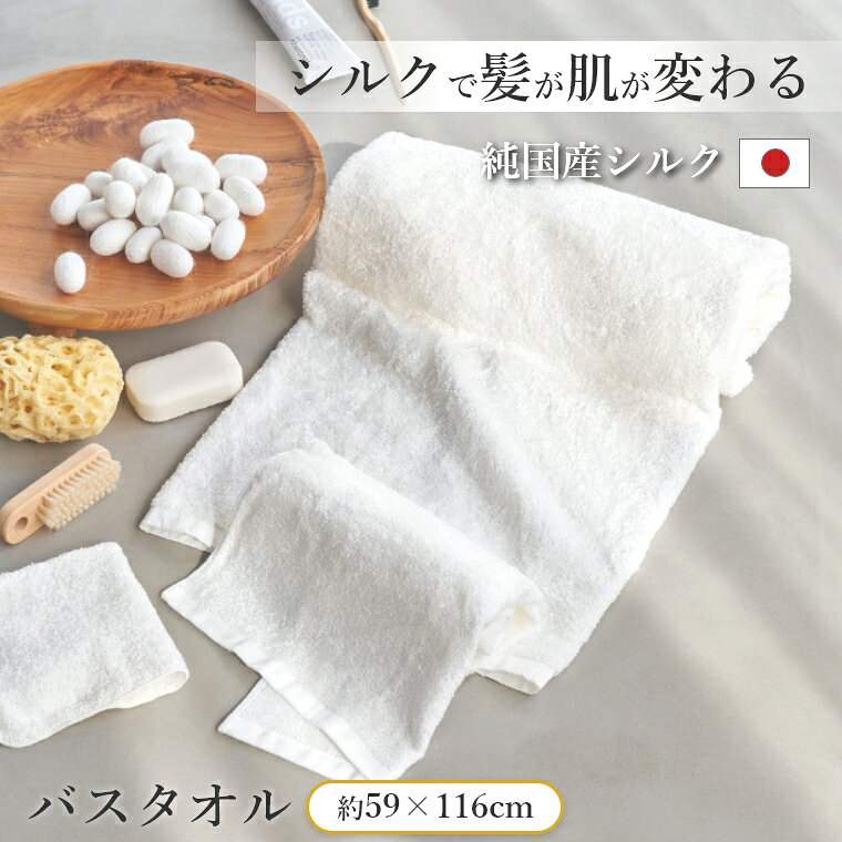 商品名 上州絹タオル　バスタオル 上州絹タオルについて シルクプロテインに包まれる贅沢。 群馬県産の上質で希少な絹を使用したバスタオル。 パイル部分に絹糸を使用した贅沢なタオル。絹のタンパク質（シルクプロテイン）に含まれるアミノ酸の働きで、肌に負担をかけずに余分な脂分を取り除けるため、摩擦による老化を抑え、新陳代謝を活発にする効果が期待できます。天然の抗菌力で清潔にお使いいただけます。 上州絹屋の製品は素材から加工まで全て国内で製造しています。 群馬県で生まれ育まれた上質で希少な絹のみを使用。 薬剤を使用しない製法で作りあげた絹ならではの肌馴染みの良さと天然の抗菌力ででさっぱりとした使い心地を味わえます。 サイズ 約W590×H1160mm 材質 絹55%、綿45% 原産国 日本 ※お支払い方法に代引きはご利用いただけません。 ※北海道・沖縄・離島は別途送料を頂いております。詳しくはお問い合わせください。 ※掲載写真はイメージのため、実際のサイズとは異なる場合がございます。予めご了承ください。摩擦からそっと守るやさしいシルクで毎日を心地良く >