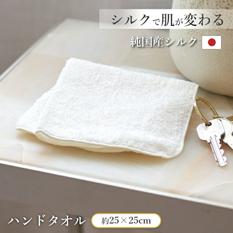 [さらにエントリーでポイント5倍確定]上州絹タオル ハンドタオル 国産シルク 100% 日本製 群馬県産 セリシン 美容 保湿 摩擦ゼロ 敏感肌 赤ちゃん 美白 抗酸化 贈り物 プレゼント スキンケア 潤い 髪質改善 乾燥肌 浴用 携帯用 実用的 おしゃれ 高級