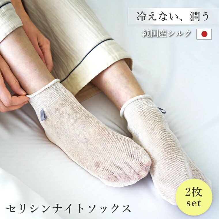保湿 保温 上州絹タオル セリシンナイトソックス 2組セット 国産シルク 100% 群馬県産 日本製 セリシン 保湿 摩擦ゼロ かかとケア 角質ケア 冷え取り 蒸れない 敏感肌 美肌 抗酸化作用 就寝用 靴下 フットケア おやすみソックス スキンケア 潤い 伝統工芸 高級 ギフト
