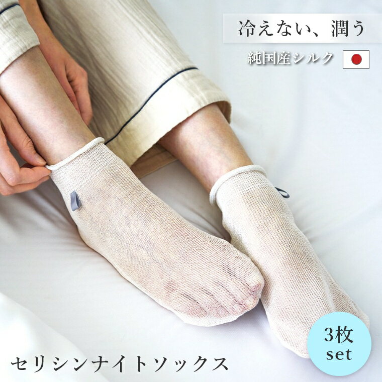 保湿 保温 上州絹タオル セリシンナイトソックス 3組セット 国産シルク 100% 群馬県産 日本製 セリシン 保湿 摩擦ゼロ かかとケア 角質ケア 冷え取り 蒸れない 敏感肌 美肌 抗酸化作用 就寝用 靴下 フットケア おやすみソックス スキンケア 潤い 伝統工芸 高級 ギフト