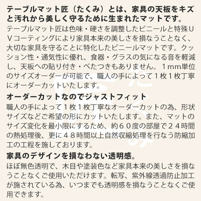 デスクマット 透明 テーブルクロス ビニールマット ダイニングテーブルマット テーブルマット匠（たくみ） 角型（3mm厚） 120×60cmまで 透明 テーブルマット テーブルクロス デスクマット 防縮 アルコール 【面取りオプション付き】