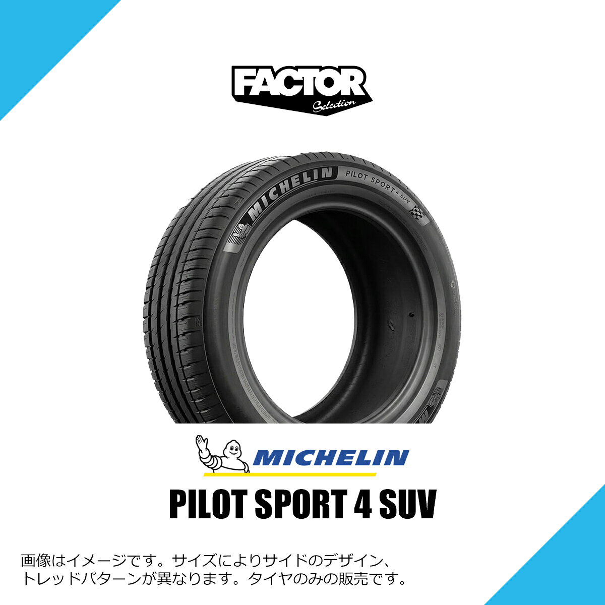 235/65R18 110H XL ミシュラン パイロット スポーツ 4 SUV サマータイヤ 夏タイヤ MICHELIN PILOT SPORT 4 SUV 235/65-18  1本 / 2本セット / 4本セット