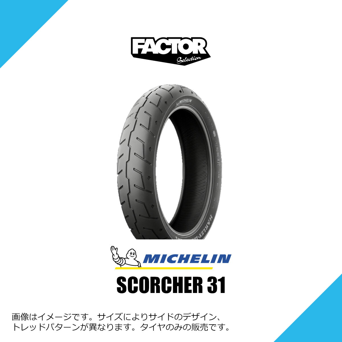 130/70B18 M/C 63H TL/TT ミシュラン スコーチャー31 二輪車用タイヤ バイクタイヤ MICHELIN SCORCHER 31 FRONT 