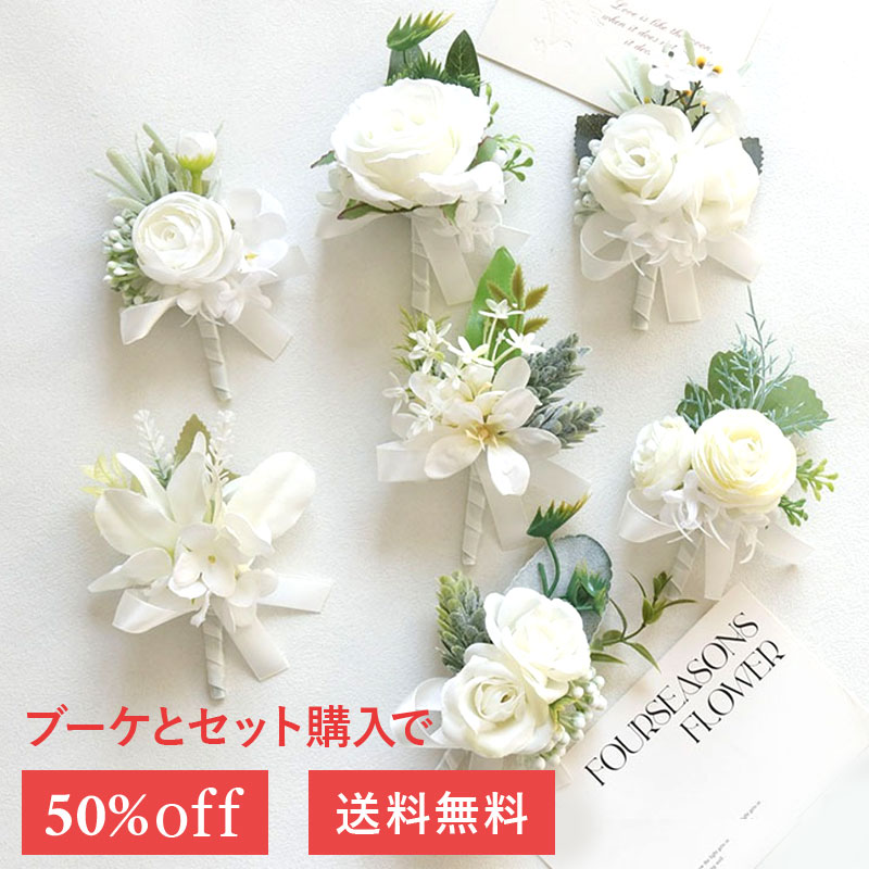 ブートニア ブーケとセットで半額に 選べる6種類 ブーケの同時購入で半額！ ブーケ ブートニア セット ..