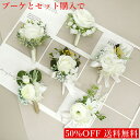 白薔薇ブートニア単品と選べるブーケの同時購入で半額 ブートニア バラ 新郎 チーフ 同時購入 半額 胸 花 結婚式 ブーケ 造花 アレンジメント 披露宴 森ガー...