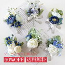 ブルー系のブートニア 単品と選べるブーケ同時購入で半額& ブートニア 新郎 チーフ 同時購入 ブーケ 造花 バラ ブートニア セット 青 ブルー バラ 葉っぱ ...