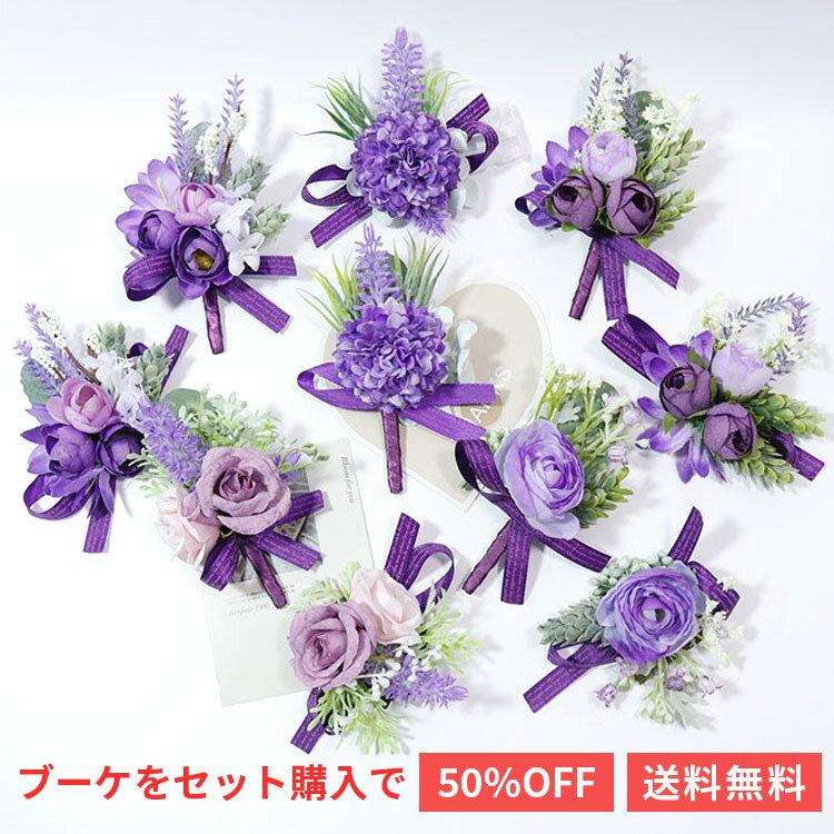 紫系 白 ブートニア リストバンド 単品と選べるブーケ同時購入で半額& ブートニア 新郎 チーフ 同時購入 ブーケ 造花 バラ ブーケ ブートニア セット パープル ホワイト バラ 葉っぱ ホワイト