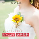 ひまわり ブートニア 単品と選べるブーケ同時購入で半額& ブートニア 新郎 チーフ 同時購入 胸 花 ブーケ 造花 バラ ブーケ ブートニア セット黄色 イエロ...