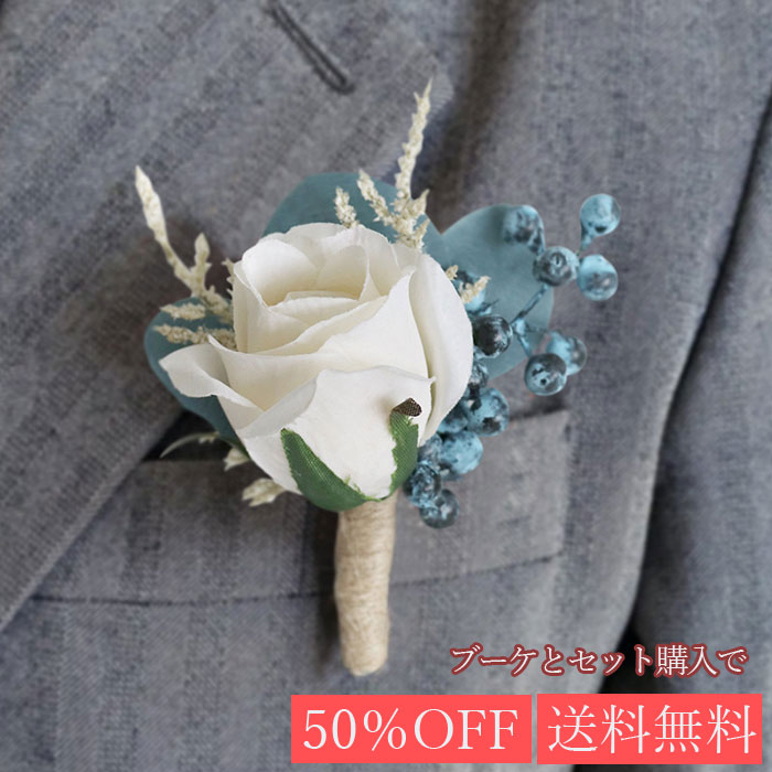 白バラ ブルーグリーンと白のウェディングブートニア 単体 ブーケとセットで割引 新郎 チーフ 同時購入 半額 送料無料 胸 花 お揃い 結婚式 造花 ウェディン...