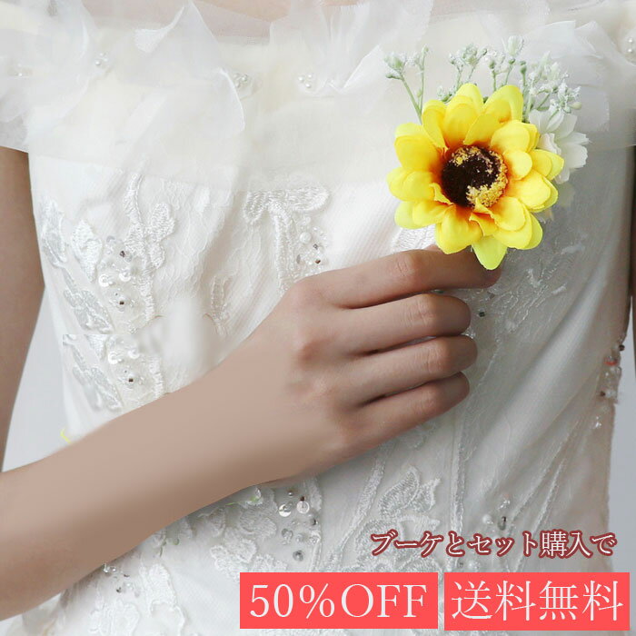 ひまわり のウェディングブートニア 単体 ヒマワリ ブーケとセットで割引 新郎 チーフ 同時購入 半額 送料無料 胸 花 お揃い 結婚式 造花 ウェディング用 ...