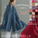 選べる20カラー 選べるサイズ 高品質カシミヤ100% 大判ストール マフラー 厚手 カシミヤ特有のうろこ状紋とぬめり仕上にこだわったカシミアストール プレゼント ギフト レデイース メンズ 軽くて暖か