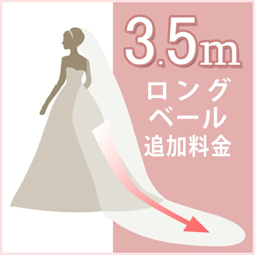 3.5mウエディングベール追加料金※必ず3mのベールと一緒に注文してください/単品注文はキャンセルします 3.5mウエディングベール追加料金※必ず3mのベールと一緒に注文してください/単品注文はキャンセルします