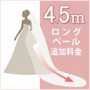 商品説明 4.5mウエディングベール追加料金 こちらは4.5mベールを購入するための追加金額のみのページです。 3mベールと合わせて購入してください。単品購入は出来ません。単品購入された場合はキャンセルさせていただきます。 納期受注販売の為...