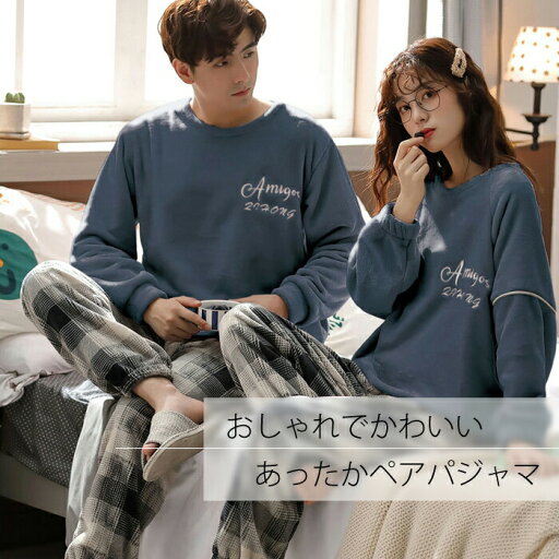 ふんわり軽い着心地!もこもこ 3色 チェック ペアパジャマ 上下セット メンズ レディース ボア 起毛 暖か 体感温度 厚手 夫婦 長袖 冬 春 秋 部屋着 ルームウエア フランネル ふんわり軽い着心地!もこもこ 3色 チェック ペアパジャマ 上下セット メンズ レディース ボア 起毛 暖か 体感温度 厚手 夫婦 長袖 冬 春 秋 部屋着 ルームウエア フランネル