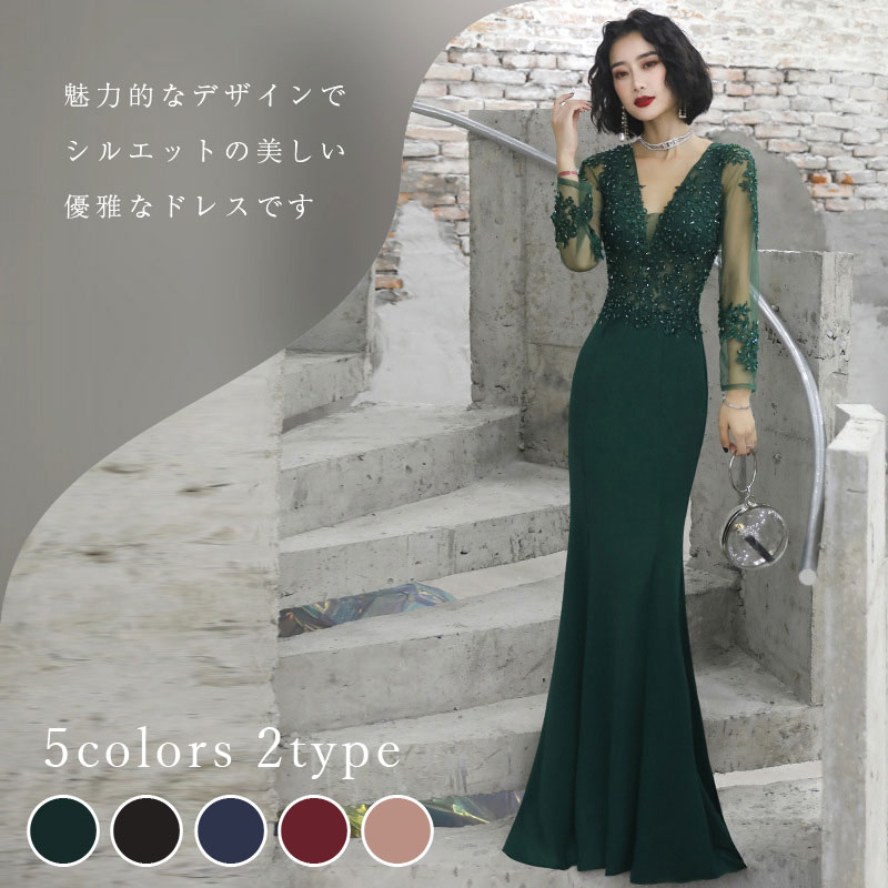 カラードレス 袖の2タイプとカラーが選べる マーメイドドレス お色直し【着後レビュー特典】長袖 ノースリーブ 大きく開いたVネックに体に密着するシルエットで、曲線美が目立ち、女性らしさが際立ちます 結婚式 花嫁 ドレス インポート パーティ 発表会【cd-0517】