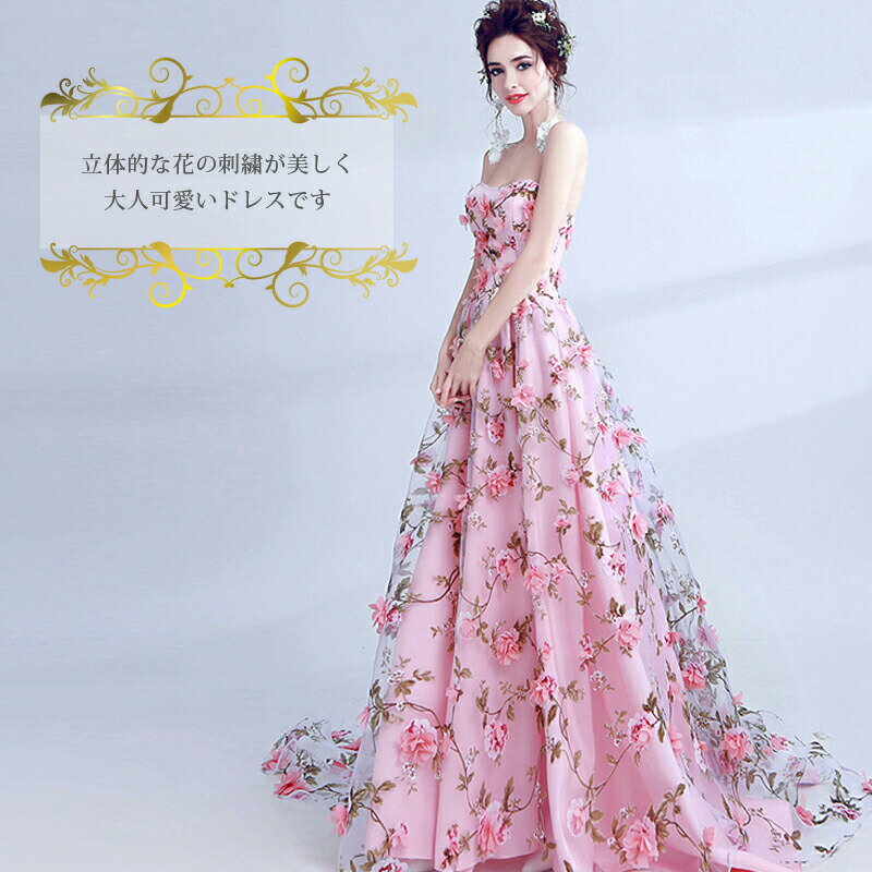 【着後レビュー特典】立体的な花の刺繍が美しいクラシックドレス カラードレス 花柄 花 刺繍 Aライン ピンク 薔薇 バラ ダリア 結婚式 花嫁 ドレス インポート 海外挙式 大きいサイズ ブライダル 可愛い 上品 綺麗 大きいサイズ お呼ばれ 謝恩会 パーティ 発表会