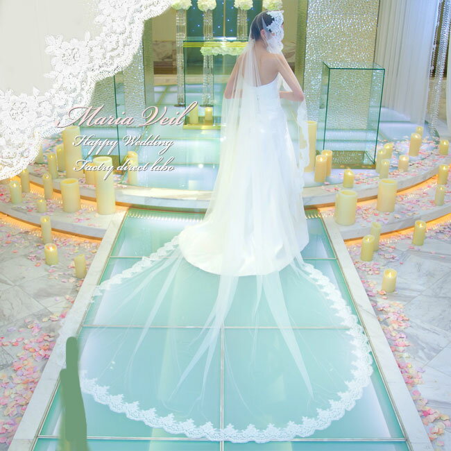 マリアベールロング丈 レース縁取り 豪華 ウエディング エレガント 花レース 結婚式マリアベール サイズ【ロング丈】長さ:320cm 幅選択