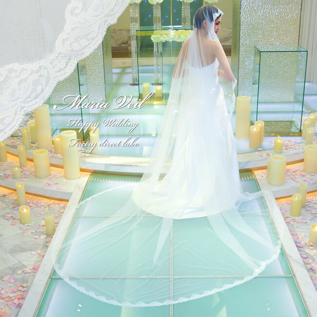 マリアベール レース縁取りロング丈 エレガント ウエディング 花レース 結婚式マリアベール サイズ【ロング丈】長さ:320cm 幅選択