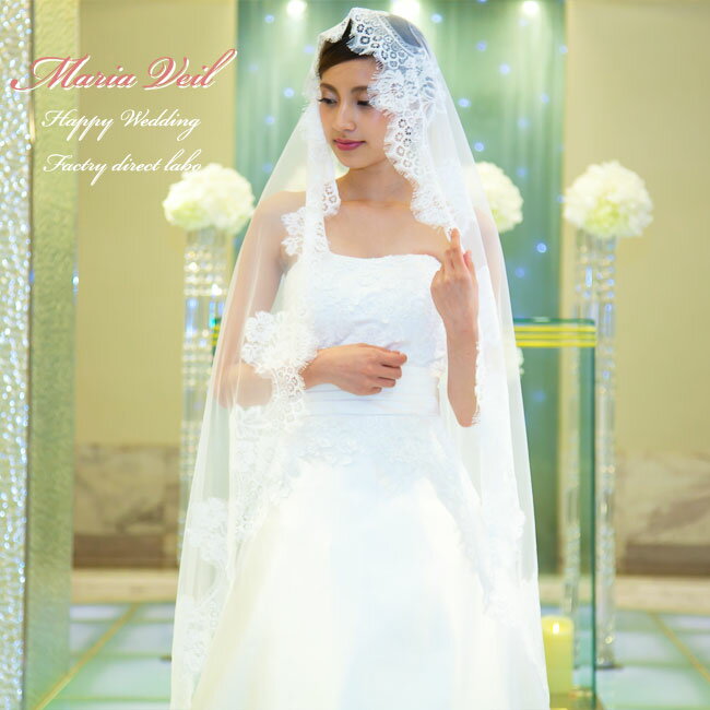 マリアベールセミロング丈 レース縁取り 豪華 ウエディング エレガント 花レース 結婚式マリアベール サイズ【セミロング丈】長さ:210cm 幅:150cm