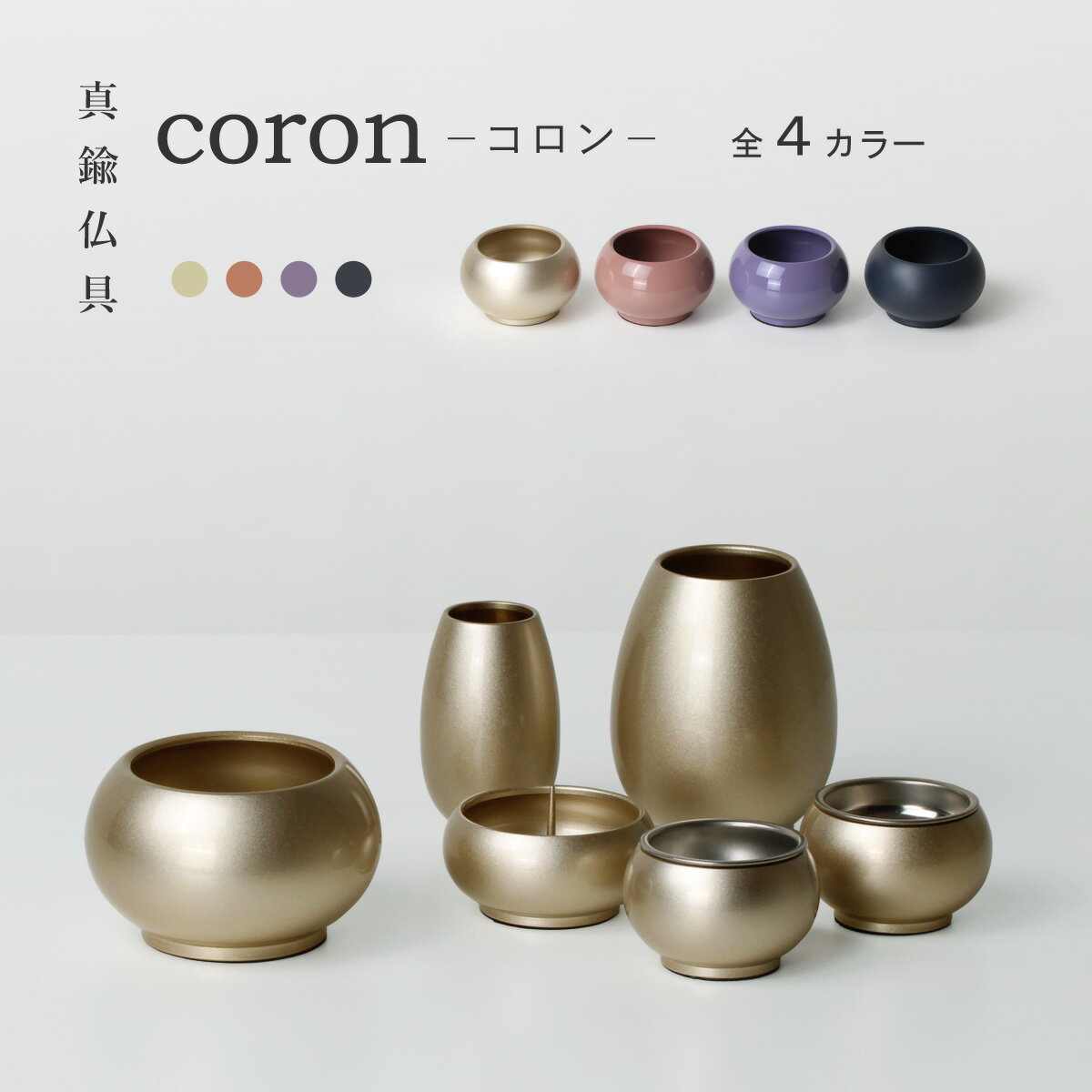 仏具 6具足 六具足 仏具セット 真鍮 おしゃれ 花立 線香差し ローソク立て 香炉 茶器 仏器 キャンディゴールド サーモンピンク ラベンダー チャコールグレ...