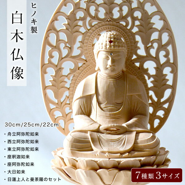 仏像 ヒノキ製 桧木 檜 白木 座釈迦如来 座阿弥陀如来 舟立阿弥陀如来 西立阿弥陀如来 東立阿弥陀如来 大日如来 日蓮上人と曼荼羅のセット ヒノキ製白木仏像 7種類 3サイズ（30cm・25cm・22cm）