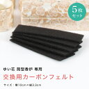 香炉 カーボンフェルト 耐火 交換用 ゆいか【ネコポス (メール便) 】ゆい花 筒型香炉用 カーボンフェルト 5枚組 10cm×3.5cm