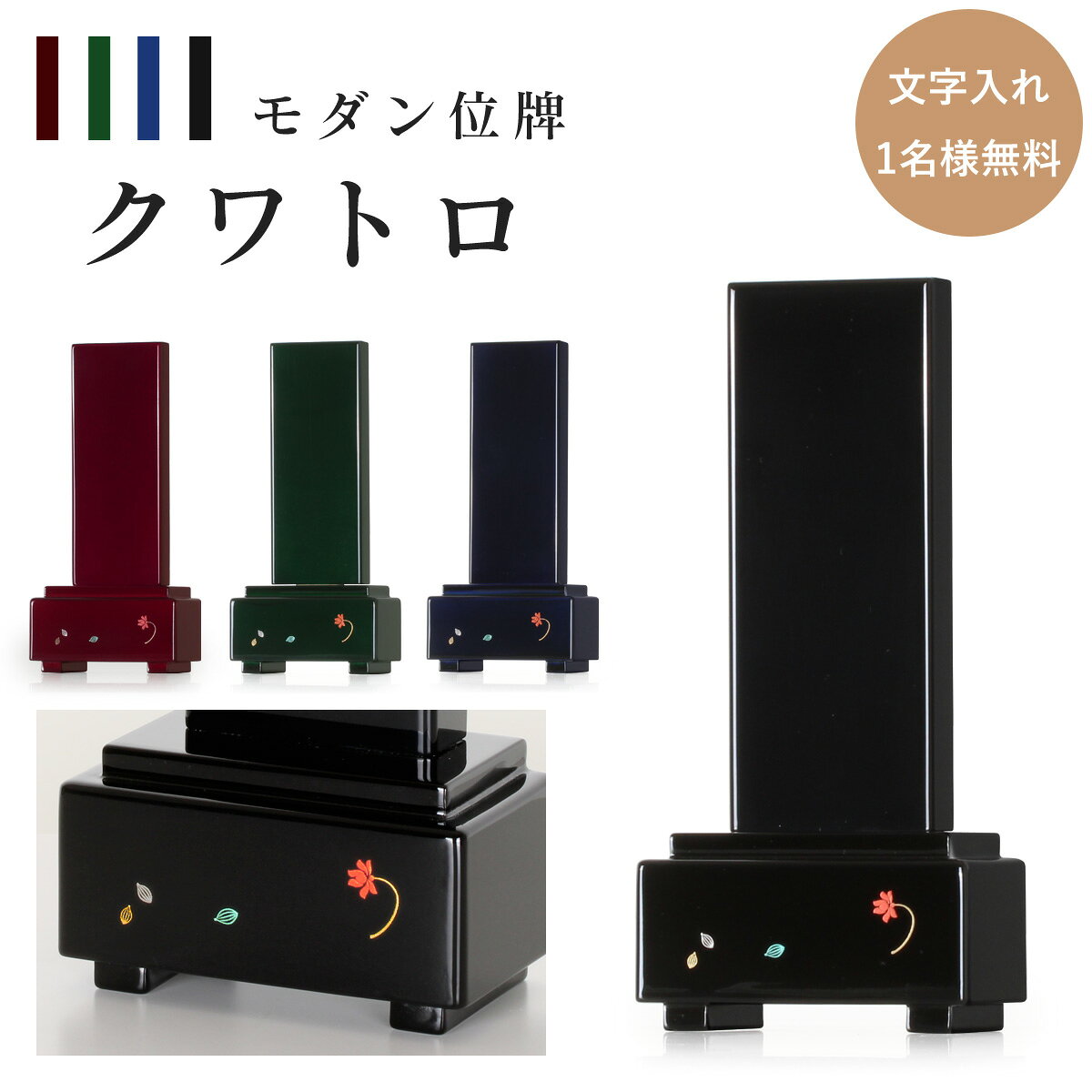 位牌 仏具 モダン お位牌 蒔絵 文字入れ 名入れ シンプル 4.0寸 4寸 モダン位牌 クワトロ 高さ16.3cm ワイン グリーン ブラック