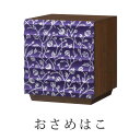 おさめはこ あざみ波エッジ×ウォールナット×台輪 日本製 国産 骨壷 納骨箱 仮納骨 小型仏壇 ミニ仏壇 お墓 現代仏壇 現代風 現代的 送料無料