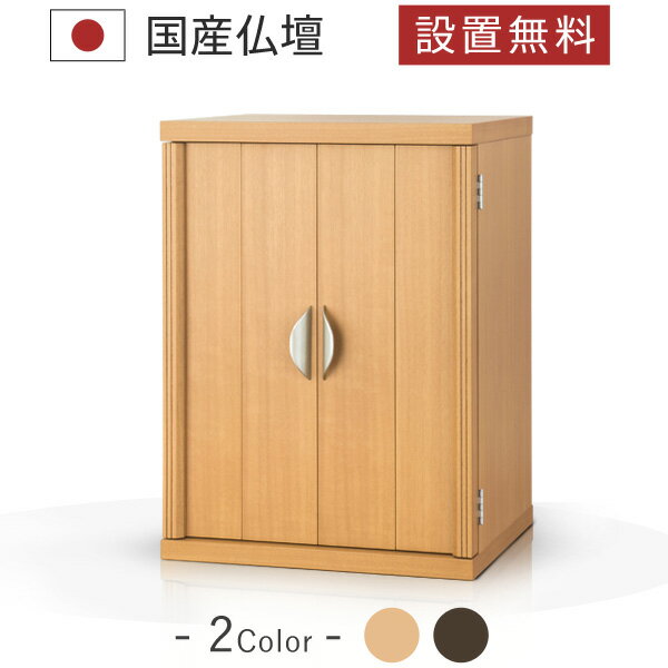 ◆ラピス　CH色　仏具＋掛軸セット [ミニ仏壇] [コンパクト] [仏壇 モダン] [家具調仏壇] [小型仏壇] [モダン仏壇] [仏壇 ミニ] [リビング仏壇] [インテリア仏壇] [デザイン仏壇] [日本製 国産] [おしゃれ] [お洒落] [送料無料]