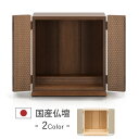 仏壇 モダン ミニ 仏壇 おしゃれ ミニ仏壇 国産 日本製 デザイン インテリア リビング シンプル 国産仏壇 人気 家具調 ミニ仏壇 本体のみ アウトレット ...