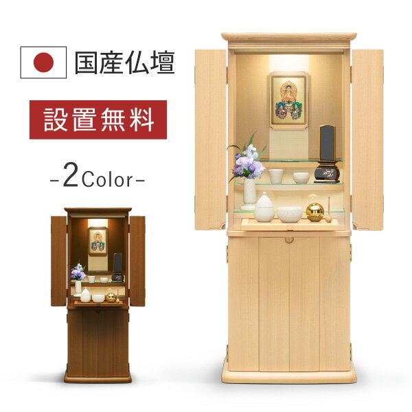 仏壇 モダン 仏壇 おしゃれ 国産 日本製 デザイン インテリア リビング シンプル 国産仏壇 人気 家具調 仏壇 仏具 掛軸 位牌 セット ピノ ナチュラル 扉タイプ