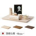 手元供養 ステージタイプ 敷板 プレート 手元供養台 台単品 パーソナル供養 仏壇 モダン ミニ 仏壇 おしゃれ ミニ仏壇 国産 日本製 デザイン インテリア ...