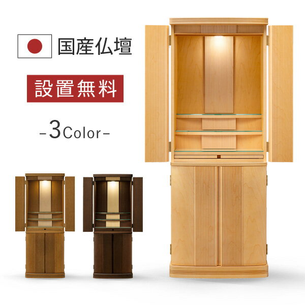 仏壇 モダン 仏壇 おしゃれ 国産 日本製 デザイン インテリア リビング シンプル 国産仏壇 人気 家具調 仏壇 リビングにあるお仏壇 エスティナ 本体のみ