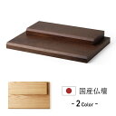 手元供養 ステージタイプ プレート 手元供養台 台単品 パーソナル供養 仏壇 モダン ミニ 仏壇 おしゃれ ミニ仏壇 国産 日本製 デザイン インテリア リビン...