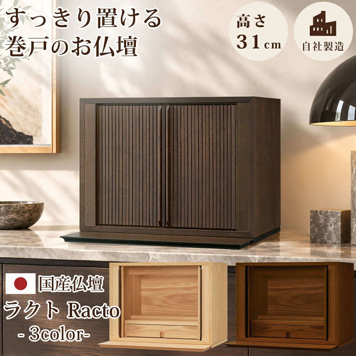 仏壇 コンパクト モダン ミニ仏壇 国産 日本製 省スペース 巻き戸 巻戸 ミニ デザイン インテリア リビング シンプル 国産仏壇 人気 家具調 おしゃれ ミニ仏壇 本体のみ 楽戸 ラクト