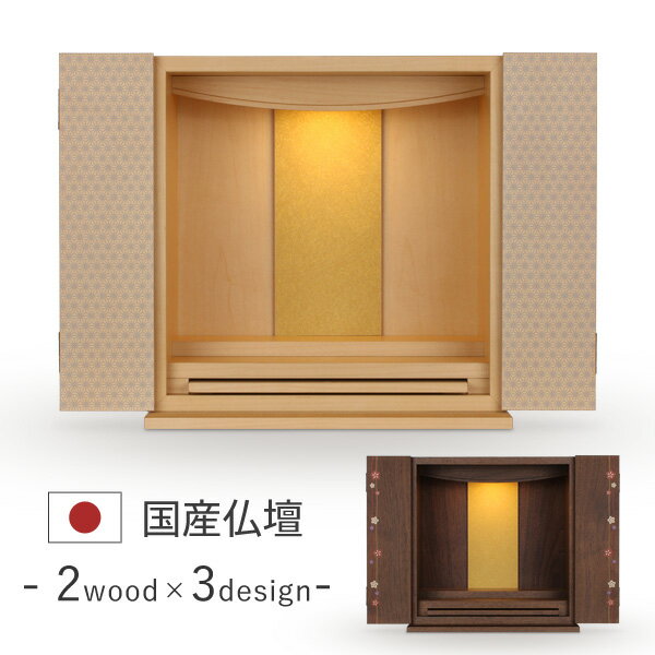 仏壇 コンパクト モダン 手元供養 ミニ仏壇 ミニ 仏壇 おしゃれ 国産 日本製 デザイン インテリア リビング シンプル 国産仏壇 人気 家具調 かわいい 花柄 花 桜 さくら サクラ 和柄 麻の葉 市松 ミニ仏壇 本体のみ ゆづき