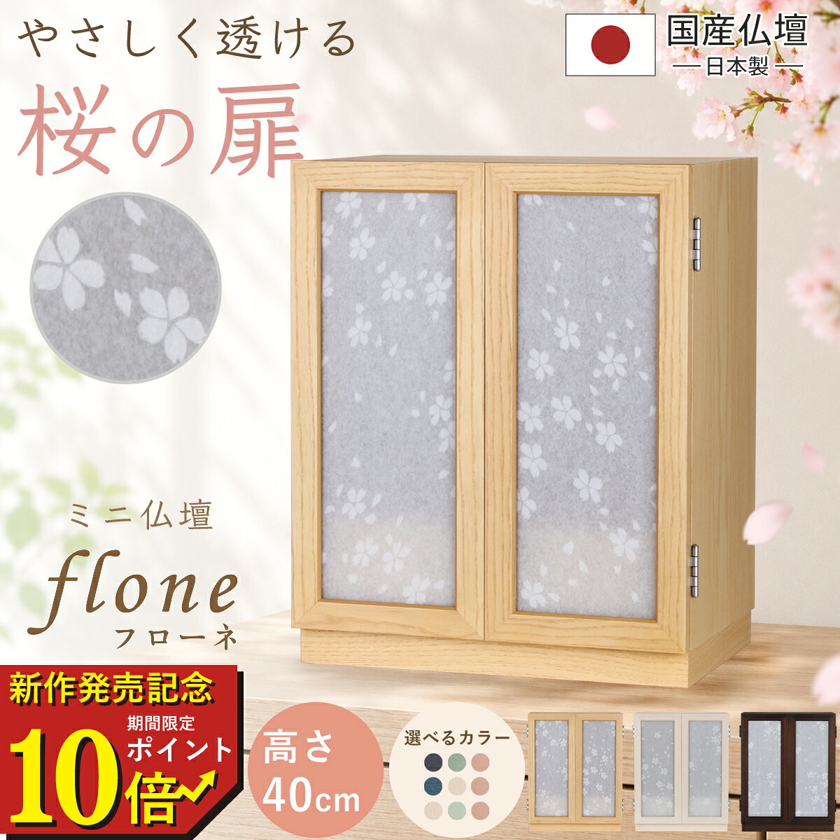【期間限定ポイント10倍　new arrival】 仏壇 コンパクト 桜 さくら サクラ 手元供養 パーソナル供養 モダン ミニ仏壇 ミニ 国産 日本製 デザイン インテリア リビング シンプル 国産仏壇 人気 家具調 おしゃれ 天使ママ ミニ仏壇 本体のみ フローネ