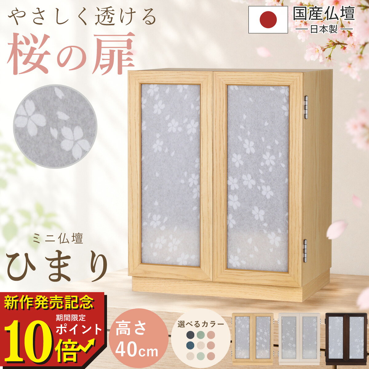 【期間限定ポイント10倍　new arrival】 仏壇 コンパクト 桜 さくら サクラ ワーロン 透かし 手元供養 パーソナル供養 モダン ミニ仏壇 ミニ 国産 日本製 デザイン インテリア リビング シンプル 国産仏壇 人気 家具調 おしゃれ 天使ママ ミニ仏壇 本体のみ ひまり