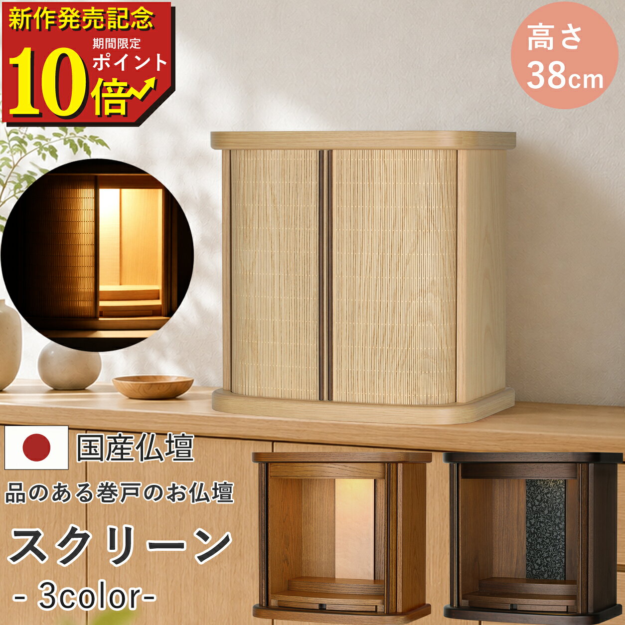 【期間限定ポイント10倍　new arrival】 仏壇 コンパクト モダン ミニ仏壇 国産 日本製 ミニ デザイン インテリア リビング シンプル 国産仏壇 巻戸 人気 家具調 おしゃれ ミニ仏壇 本体のみ スクリーン