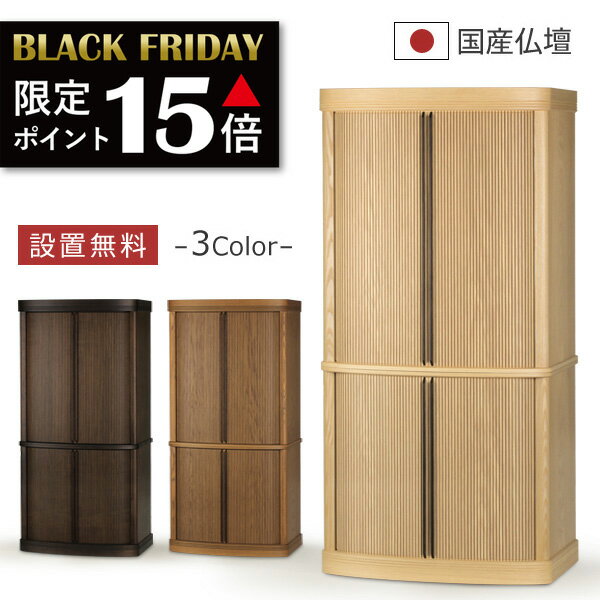 【期間限定 ポイント15倍！】 仏壇 モダン コーエン1330 仏壇 本体のみ おしゃれ 国産 日本製 巻戸 デ..
