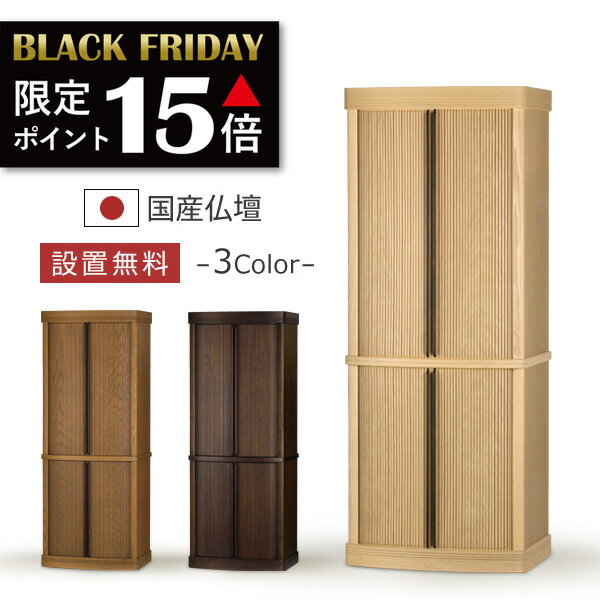 【期間限定 ポイント15倍！】 仏壇 モダン レガート1320 仏壇 本体のみ おしゃれ 国産 日本製 巻戸 デ..
