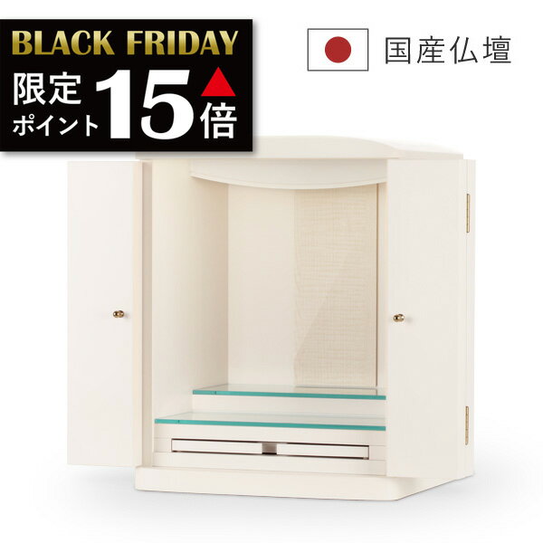 【期間限定 ポイント15倍！】 白いお仏壇 仏壇 コンパクト 小型仏壇 国産 日本製 国産仏壇 手元供養 ミ..