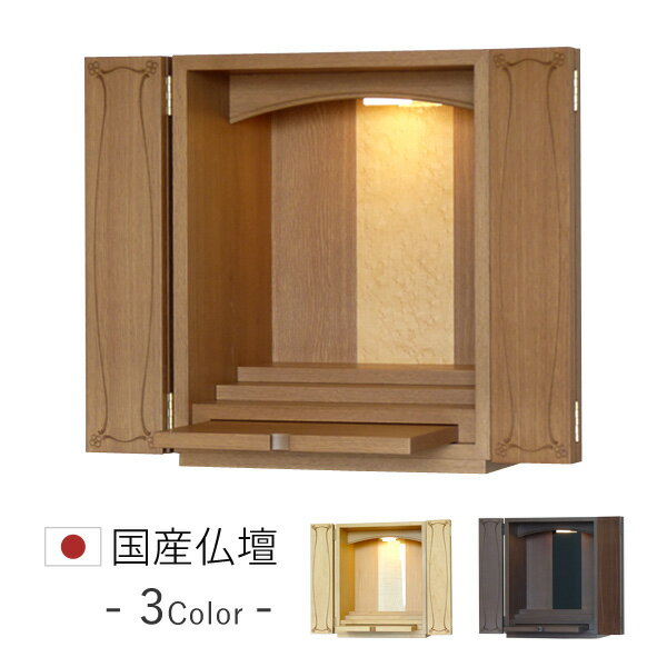 ◆【アウトレット】　ベガ　ナラ　LB色 [ミニ仏壇] [コンパクト] [仏壇 モダン] [家具調仏壇] [小型仏壇] [モダン仏壇] [仏壇 ミニ] [リビング仏壇] [インテリア仏壇] [デザイン仏壇] [日本製 国産] [おしゃれ] [お洒落] [送料無料]