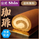 【送料無料】【ファクトリーシン公式】モカロール / 神戸スイーツ 冷凍ケーキ 洋菓子 母の日 退職 お礼 入学祝い 卒業祝い 引っ越し 挨拶 ギフト プレゼント...