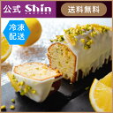 【ファクトリーシン公式】瀬戸内レモンケーキ / 神戸スイーツ 冷凍ケーキ 洋菓子 ギフト プレゼント お取り寄せ 手土産 送料無料