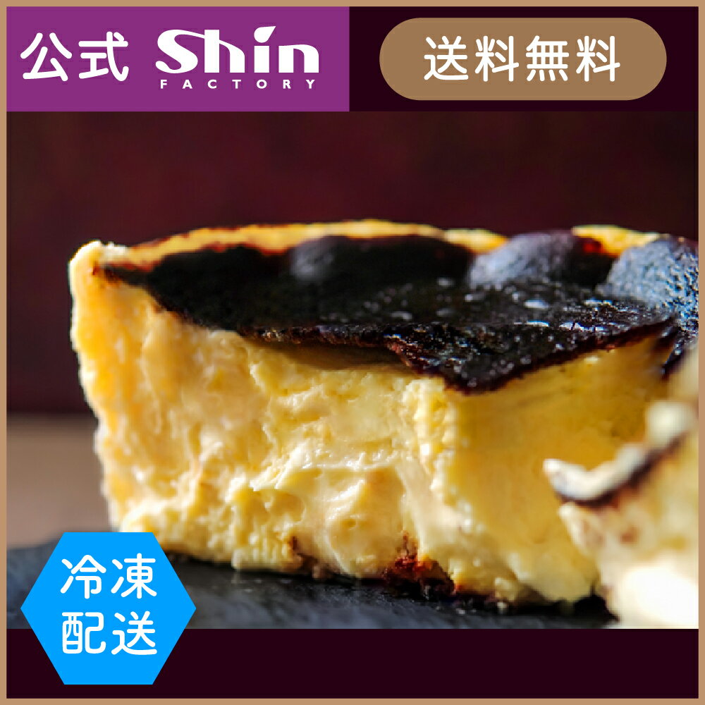 【ファクトリーシン公式】バスクチーズケーキ / 神戸スイーツ 冷凍ケーキ 洋菓子 ギフト プレゼント お取り寄せ 手土産 送料無料のサムネイル